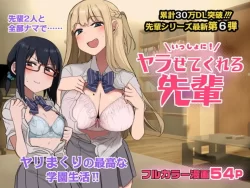 (同人誌) [アレクササンダー (荒草まほん)] いっしょに!ヤラせてくれる先輩 (オリジナル)