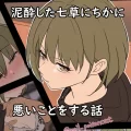 (同人誌) [毒猫ノイル] 泥酔した七草にちかに悪いことをする話 (アイドルマスター シャイニーカラーズ)