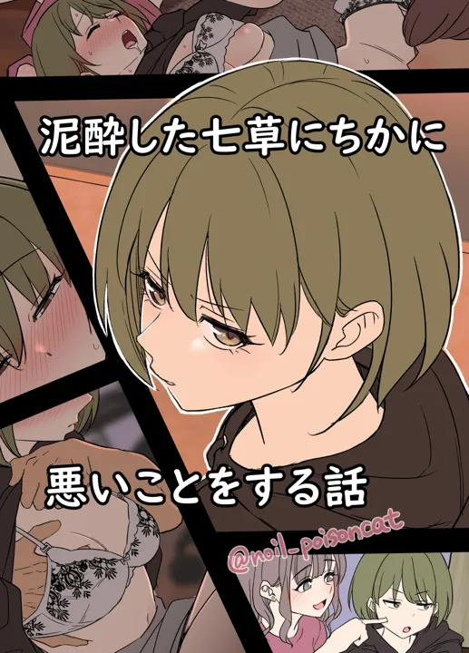 (同人誌) [毒猫ノイル] 泥酔した七草にちかに悪いことをする話 (アイドルマスター シャイニーカラーズ)