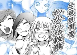 (同人誌) [篠崎真娘] 生意気偶像わからせ教育 (オリジナル)