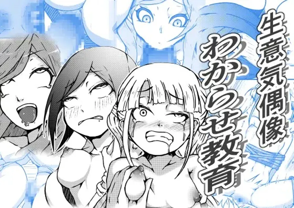 (同人誌) [篠崎真娘] 生意気偶像わからせ教育 (オリジナル)