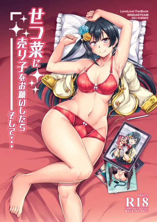 (C102) [風芸WindArTeam (WindArt)] せつ菜に売り子をお願いしたら、そして… (ラブライブ! 虹ヶ咲学園スクールアイドル同好会) [DL版]