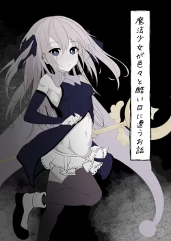 (同人誌) [はとめ本舗 (はとめ)] 魔法少女が色々と酷い目に合うお話 (オリジナル)