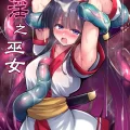 (ふたけっと31) [C.R’s NEST (しーあーる)] 刻淫之巫女 (サムライスピリッツ) [DL版]