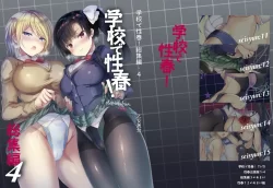 (同人誌) [乙女気分 (三色網戸。)] 学校で性春!総集編4 (オリジナル) [DL版]