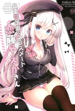 (C102) [Indico lite (Mitha)] 八重咲学園のクラスメート 恋藤やえかさん (オリジナル)
