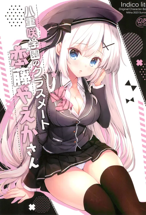 (C102) [Indico lite (Mitha)] 八重咲学園のクラスメート 恋藤やえかさん (オリジナル)