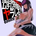 (同人誌) [もちもちCity] 推定身長185cmムチムチ同級生にヤラレる!!! (オリジナル)