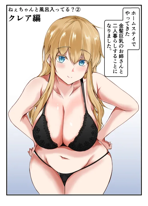 (同人誌) [石ケンピ (イッシー13)] ねぇちゃんと風呂入ってる？ 2 (オリジナル)