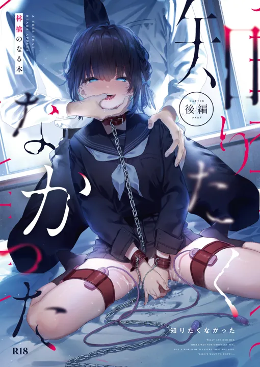 (C102) [林檎のなる木 (木瀬樹)] 知りたくなかった-後編- (オリジナル)