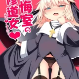 (秋葉原超同人祭) [寿司屋 (春々春兎)] 懺悔室の小さな修道女 (オリジナル) [DL版]