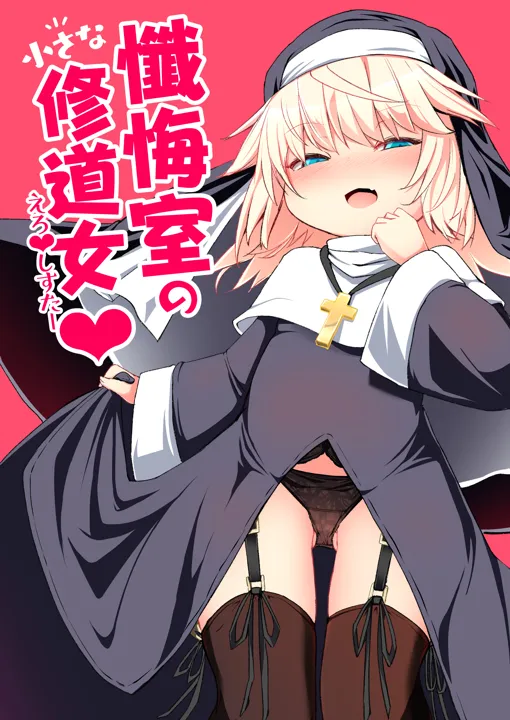 (秋葉原超同人祭) [寿司屋 (春々春兎)] 懺悔室の小さな修道女 (オリジナル) [DL版]