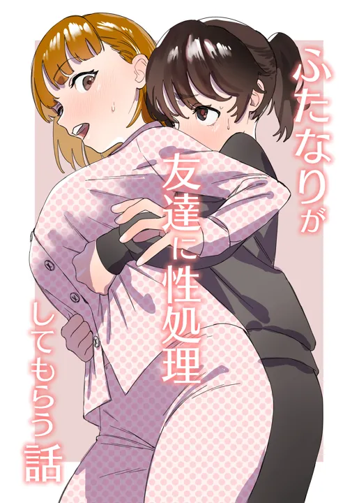 (同人誌) [エコギ] ふたなりが友達に性処理してもらう話 (オリジナル)