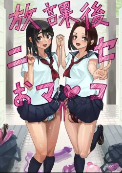 (同人誌) [洞窟イカ] 放課後ニセおマンコ (オリジナル)