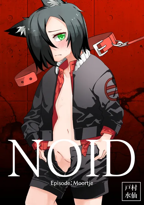 (同人誌) [戸村屋 (戸村水仙)] NOID Episode：Moortje (オリジナル)