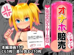(同人誌) [青星] オナホ賠売 社長令嬢オナホールの巻 (オリジナル)