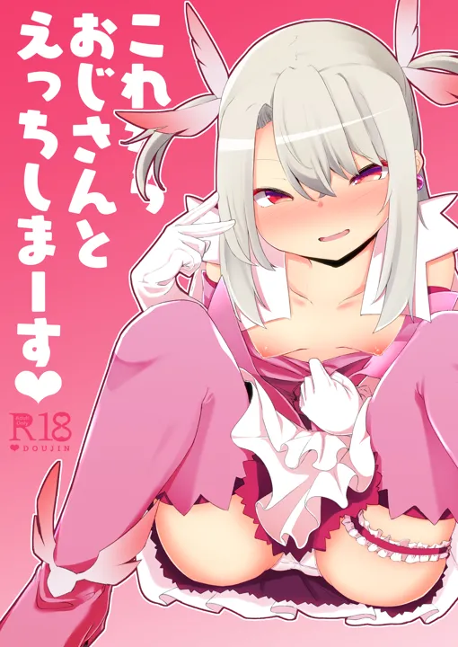 (C96) [寿司屋 (春々春兎)] これからおじさんとえっちしまーす (Fate Grand Order) [DL版]