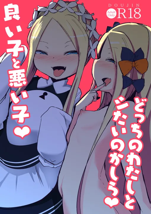(C97) [寿司屋 (春々春兎)] 良い子と悪い子♥どっちのわたしとシたいのかしら♥ (Fate Grand Order) [DL版]