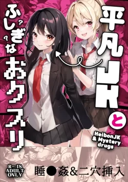 (同人誌) [Yumemi Dream Land (夢ミガチ)] 平凡JKとふしぎなおクスリ (オリジナル)