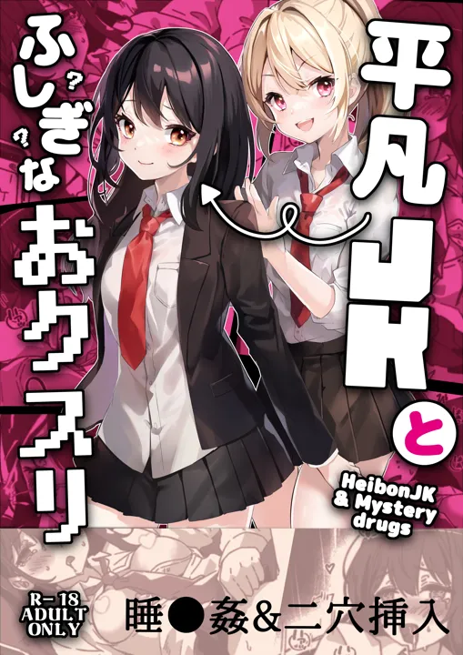 (同人誌) [Yumemi Dream Land (夢ミガチ)] 平凡JKとふしぎなおクスリ (オリジナル)