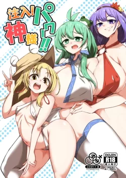 (同人誌) [肌色ルイボスティー (パンダィン)] 注入!神様パワー!! (東方Project) [DL版]