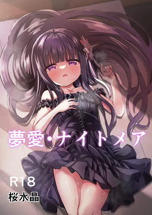 (同人誌) [桜水晶 (夜桜ソウキ)] 夢愛・ナイトメア (オリジナル) [DL版]