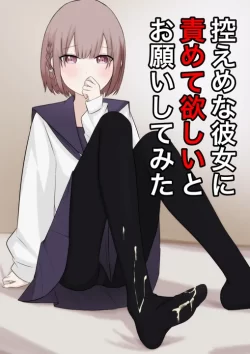 (同人誌) [顔印象零] 控えめな彼女に責めてほしいとお願いしてみた (オリジナル)