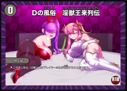 (C102) [卍天堂書店 (浪花道またたび)] Dの風俗 淫獣王来列伝 (デュエルマスターズ) [DL版]