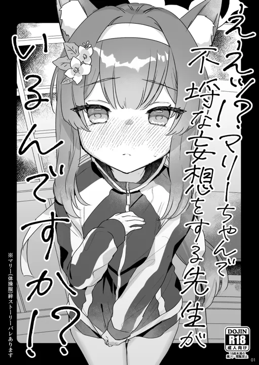 (C102) [天気輪 (甘露アメ)] ええッ！？マリーちゃんで不埒な妄想をする先生がいるんですか！？ (ブルーアーカイブ) [DL版]