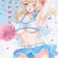 (COMIC1☆23) [七色のねりぶくろ (七色風香)] レンジャーにがんばれがんばれされたい (艦隊これくしょん -艦これ-)