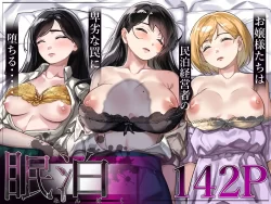 (同人誌) [とかもす] 眠泊～お嬢様たちは民泊経営者の罠に堕ちる～ (オリジナル)