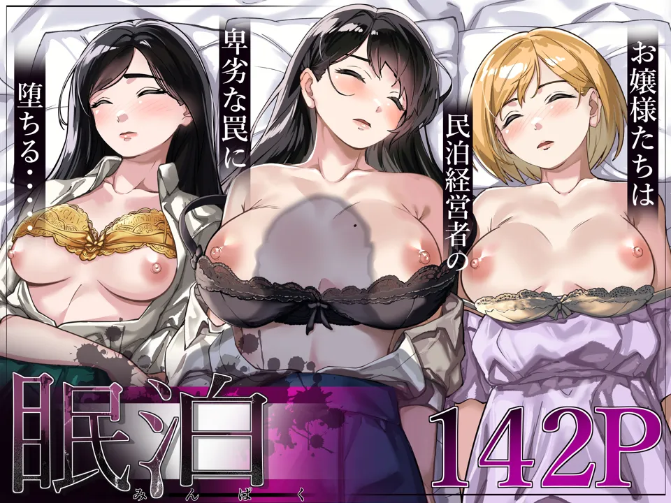 (同人誌) [とかもす] 眠泊～お嬢様たちは民泊経営者の罠に堕ちる～ (オリジナル)