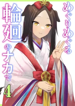(同人誌) [ぽきの家 (ちんぽき)] めぐりめぐる輪廻のナカで4 (オリジナル)