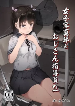 (同人誌) [サークルみづさね (みづさね)] 女子写真部とおじさん指導2 (オリジナル)