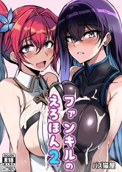 (C102) [バズ猫屋 (バズ猫)] ファンキルのえろほん2 (ファントムオブキル) [DL版]