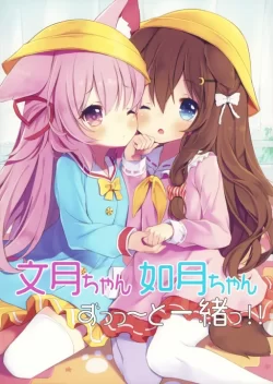 (C102) [段々団子 (嵐屋)] 文月ちゃん如月ちゃん ずっっと一緒っ! (アズールレーン)