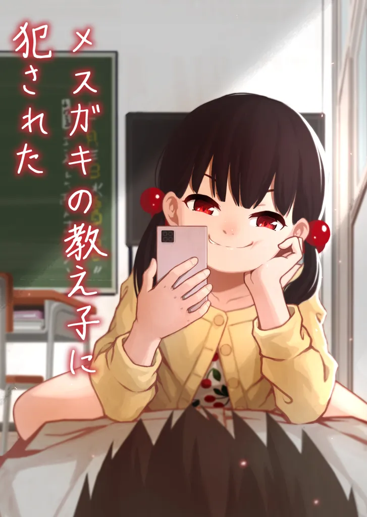 (同人誌) [どもども] メスガキの教え子に犯された (オリジナル)