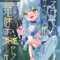(ふたけっと31) [谷奥の蛙 (飴音かえる、奥谷ロム)] メスガキサキュバス雨ちゃんはクラスの地味子をセフレにする (オリジナル) [DL版]