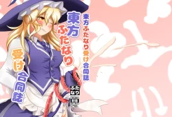 (紅楼夢19) [ぬいぐるみやさん (よろず)] 東方ふたなり受け合同誌 (東方Project) [DL版]