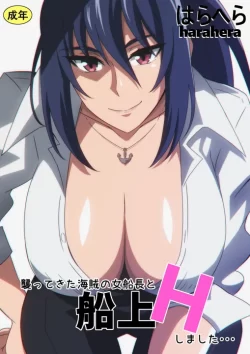 (同人誌) [はらへら] 襲ってきた海賊の女船長と船上Hしました… (オリジナル)