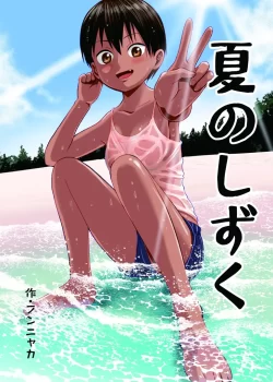 (同人誌) [サークルフンニャカ (フンニャカ)] 夏のしずく～褐色の従妹と1週間～ (オリジナル) [DL版]