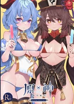 (同人誌) [水之色 (WaterRing)] 原神 – 璃月紀行 (原神)