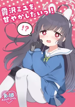 (せんせーのアーカイブ10) [とぐろ犬 (モチモチチワワ)] 霞沢ミユを甘やかしたいっ! (ブルーアーカイブ)