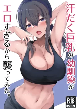 (C100) [ひむがね屋 (柚月ひむか)] 汗だく巨乳の幼馴染がエロすぎるから襲ってみた。 (オリジナル) [DL版]