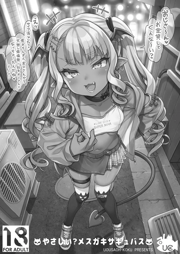 (COMIC1☆22) [魚ウサ王国 (魚ウサ王)] やさしい？メスガキサキュバス (オリジナル) [DL版]