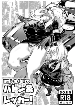 (同人誌) [いんちき堂 (けものの★)] はれんち!ポリス バトン&レッカー (オリジナル) [DL版]