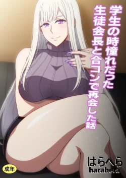 (同人誌) [はらへら] 学生の頃憧れだった生徒会長と合コンで再会した話 (オリジナル)
