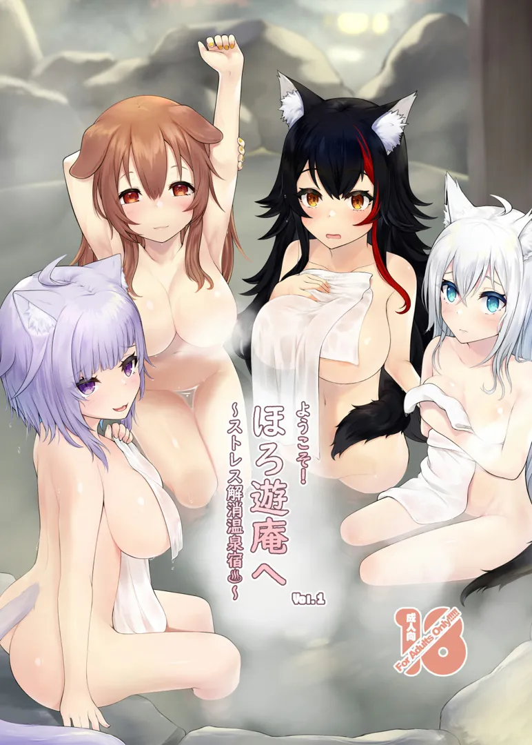 (C101) [ninjin★Harvester (雨小雨)] ようこそ!ほろ遊庵へ～ストレス解消温泉宿～ Vol.1 (ホロライブ) [DL版]
