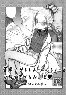 (C102) [臨終サーカス (はぐはぐ)] 愛弟子がししょーのししょーをお口で愛でるお話 (オリジナル)