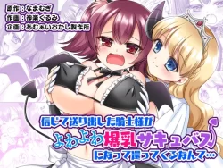 (同人誌) [あむぁいおかし製作所 (神楽くるみ、なまむぎ)] 信じて送り出した騎士様がよわよわ爆乳サキュバスになって還ってくるなんて… (オリジナル)